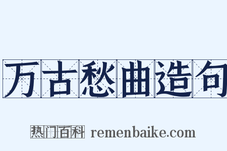 万古愁曲造句是什么意思的图片